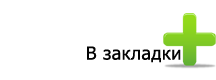 Добавить нас в закладки